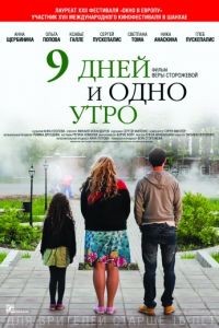 9 дней и одно утро (2014)