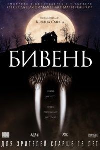 Бивень / Tusk (2014)