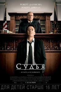 Судья / The Judge (2014)