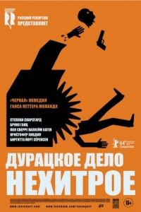 Дурацкое дело нехитрое / Kraftidioten (2014)