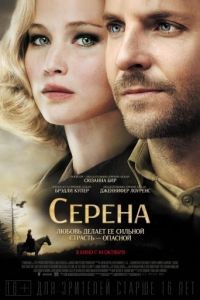 Серена / Serena (2014)