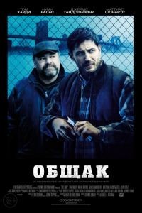 Общак / The Drop (2014)