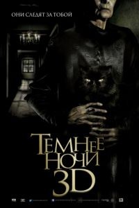 Темнее ночи / Ms negro que la noche (2014)