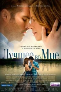 Лучшее во мне / The Best of Me (2014)