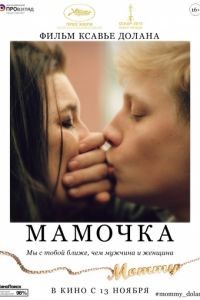 Мамочка / Mommy (2014)