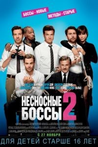 Несносные боссы 2 / Horrible Bosses 2 (2014)