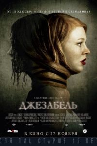 Джезабель / Jessabelle (2014)