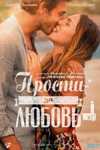 Прости за любовь / Perdona si te llamo amor (2014)