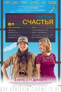 Путешествие Гектора в поисках счастья / Hector and the Search for Happiness (2014)