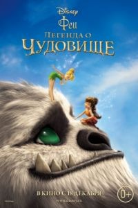 Феи: Легенда о чудовище / Tinker Bell and the Legend of the NeverBeast (2014)