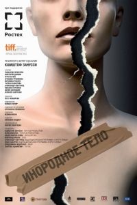 Инородное тело / Obce ciao (2014)