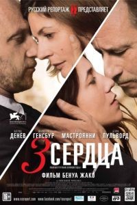3 сердца / 3 coeurs (2014)