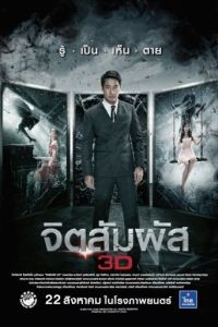 Ясновидение / Chit sam phat 3D (2013)