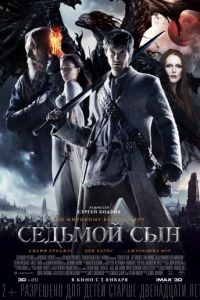 Седьмой сын / Seventh Son (2014)