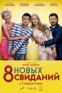 8 новых свиданий (2015)