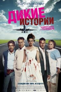 Дикие истории / Relatos salvajes (2014)