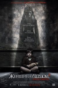 Женщина в черном 2: Ангел смерти / The Woman in Black 2: Angel of Death (2014)