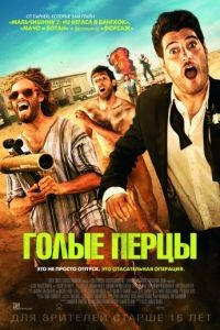 Голые перцы / Search Party (2014)