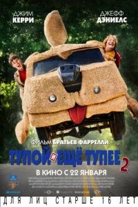 Тупой и еще тупее 2 / Dumb and Dumber To (2014)