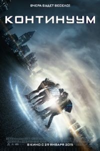 Континуум / Project Almanac (2014)