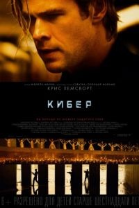 Кибер / Blackhat (2015)