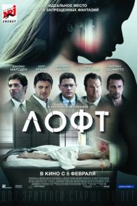 Лофт / The Loft (2013)