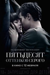 Пятьдесят оттенков серого / Fifty Shades of Grey (2015)