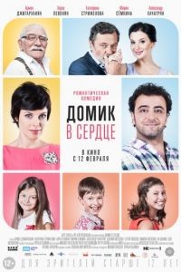 Домик в сердце (2014)