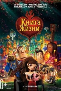 Книга жизни / The Book of Life (2014)