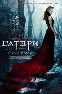 Кровавая леди Батори (2015)