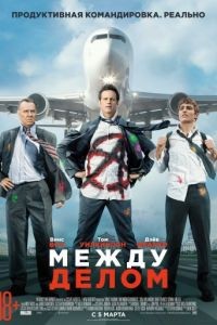 Между делом / Unfinished Business (2015)