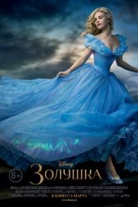 Золушка / Cinderella (2015)