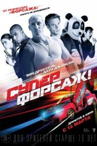 Суперфорсаж! / Superfast! (2014)