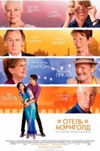 Отель «Мэриголд». Заселение продолжается / The Second Best Exotic Marigold Hotel (2015)