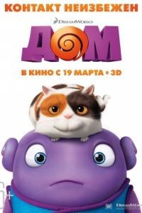 Дом / Home (2015)