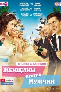 Женщины против мужчин (2015)