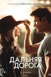 Дальняя дорога / The Longest Ride (2015)