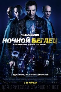 Ночной беглец / Run All Night (2015)