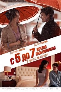 С 5 до 7. Время любовников / 5 to 7 (2014)