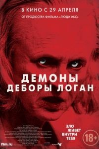 Демоны Деборы Логан / The Taking (2014)