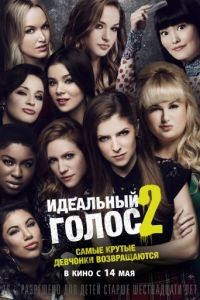 Идеальный голос 2 / Pitch Perfect 2 (2015)