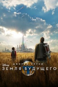 Земля будущего / Tomorrowland (2015)