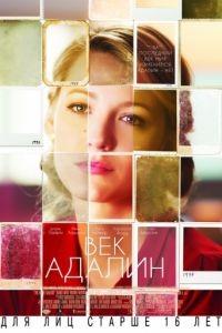 Век Адалин / The Age of Adaline (2015)