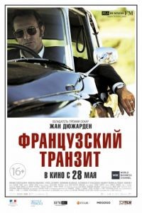 Французский транзит / La French (2014)