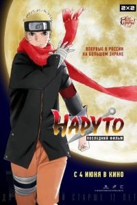 Наруто: Последний фильм / The Last: Naruto the Movie (2014)