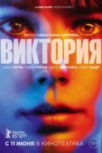 Виктория / Victoria (2015)