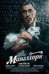 Манглхорн / Manglehorn (2014)