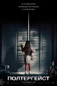 Полтергейст / Poltergeist (2015)