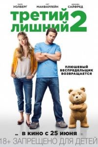 Третий лишний 2 / Ted 2 (2015)