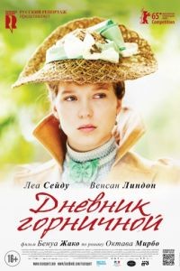 Дневник горничной / Journal d'une femme de chambre (2015)